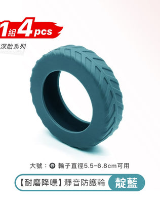 耐磨降噪輪子保護套
