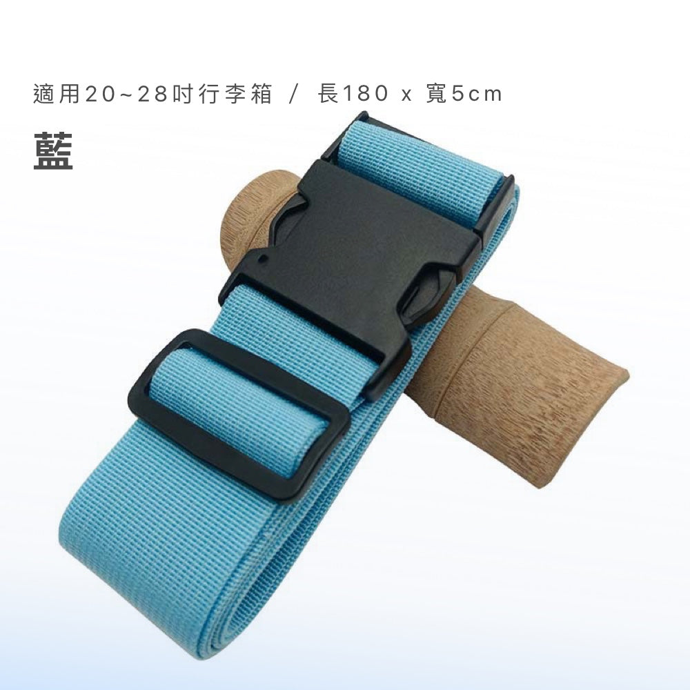 TSA行李箱綁帶