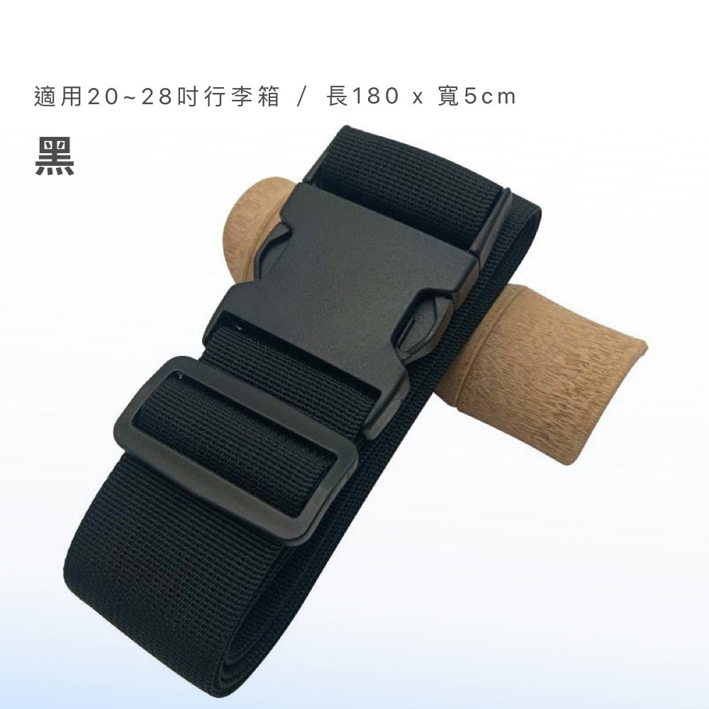 TSA行李箱綁帶
