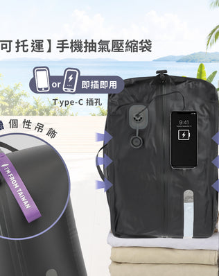 DAEBAC 手機抽氣 真空壓縮袋袋 衣物壓縮袋 真空氣密袋 旅行壓縮袋