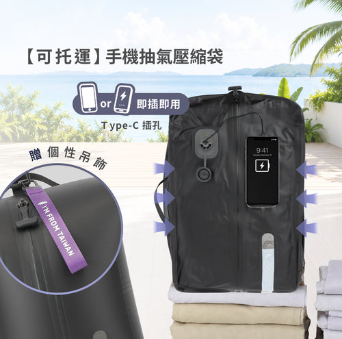 DAEBAC 手機抽氣 真空壓縮袋袋 衣物壓縮袋 真空氣密袋 旅行壓縮袋