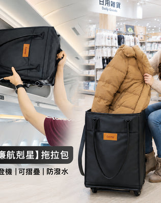 Luumy 拖拉包 拖車袋 購物車袋