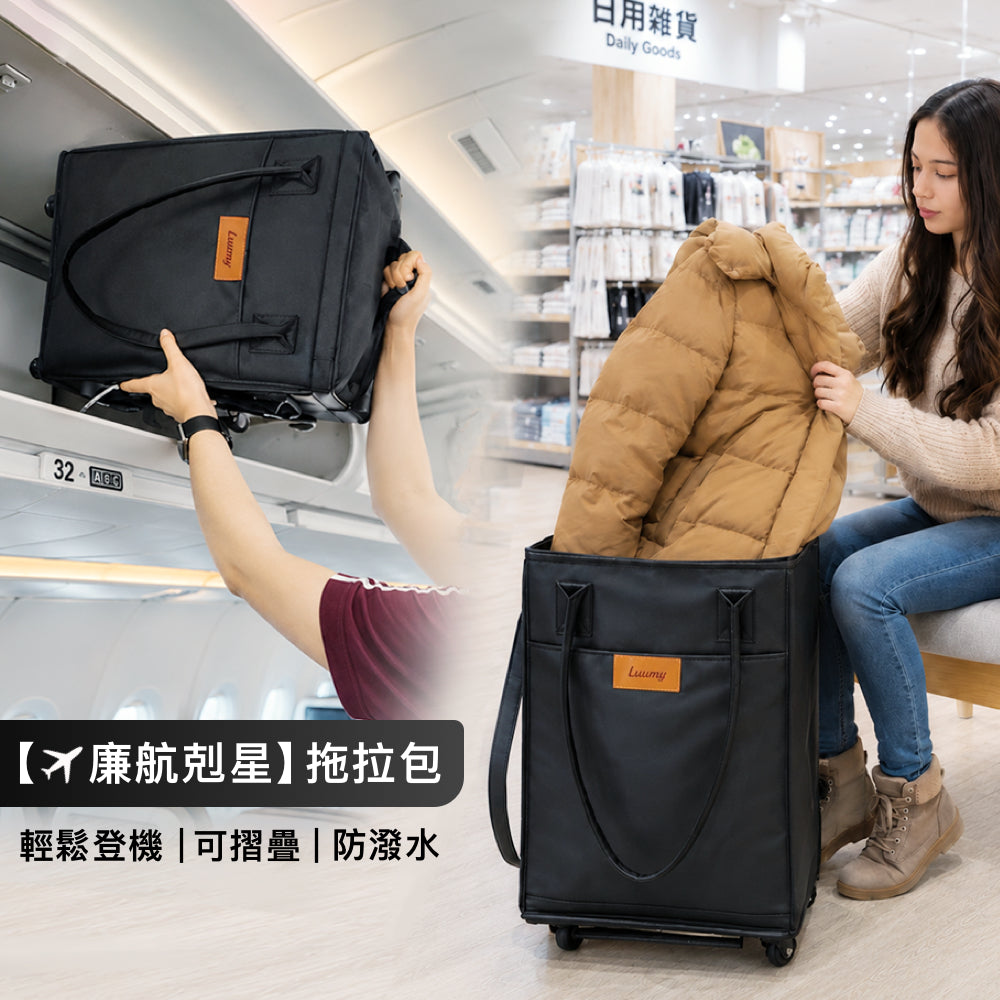 Luumy 拖拉包 拖車袋 購物車袋
