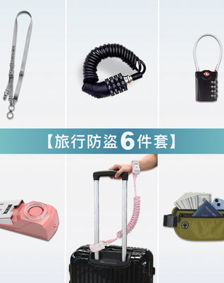 歐美旅遊防盜用品組