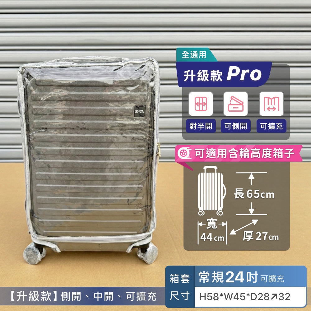 前開+中開專用箱套