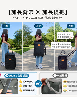 Luumy 拖拉包 拖車袋 購物車袋