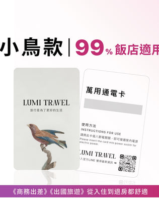 旅行萬用通電卡