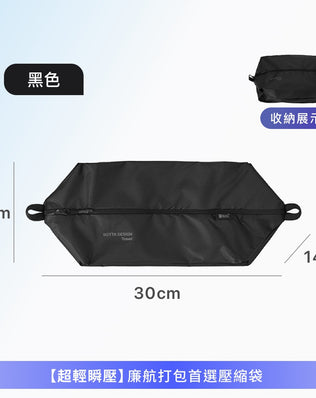 飛行系列單層壓縮收納袋