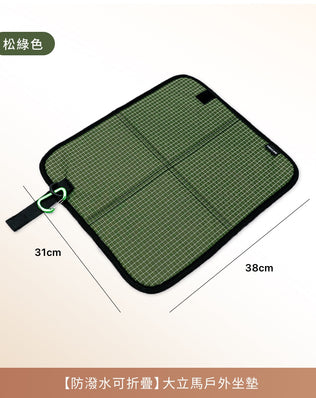 防水折疊坐墊