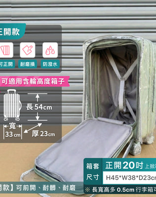 前開+中開專用箱套