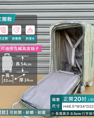 前開+中開專用箱套