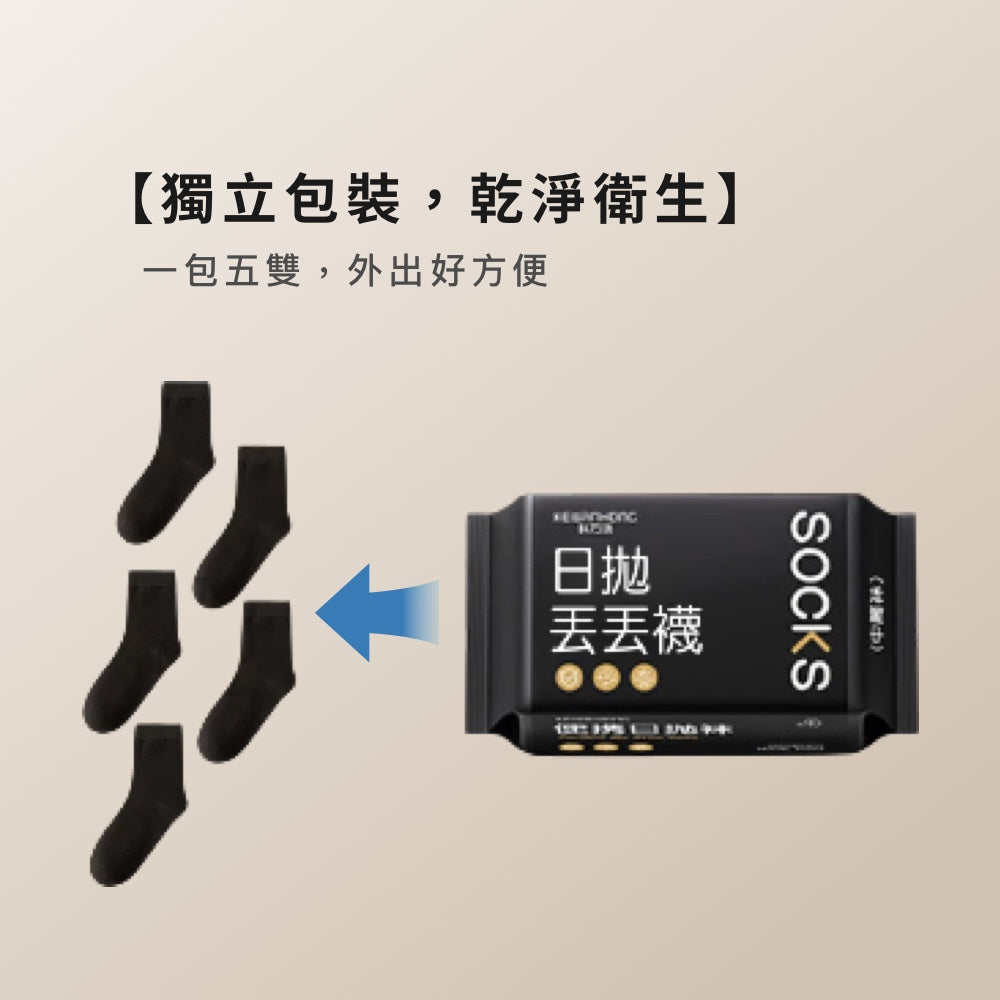 一次性免洗襪
