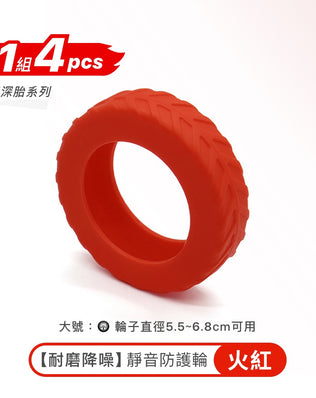耐磨降噪輪子保護套