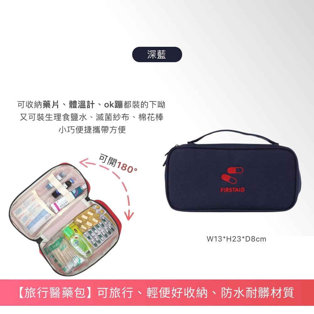 旅行隨身醫藥包