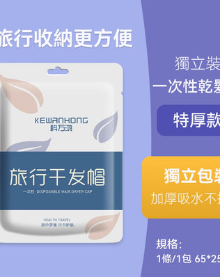 一次性乾髮帽